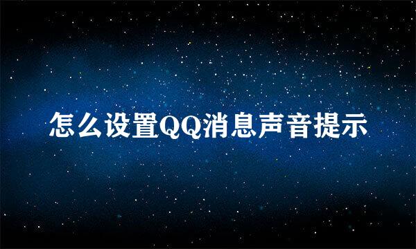 怎么设置QQ消息声音提示