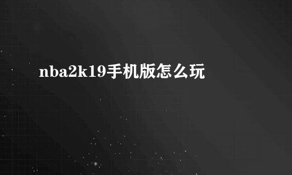 nba2k19手机版怎么玩