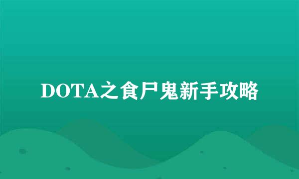 DOTA之食尸鬼新手攻略