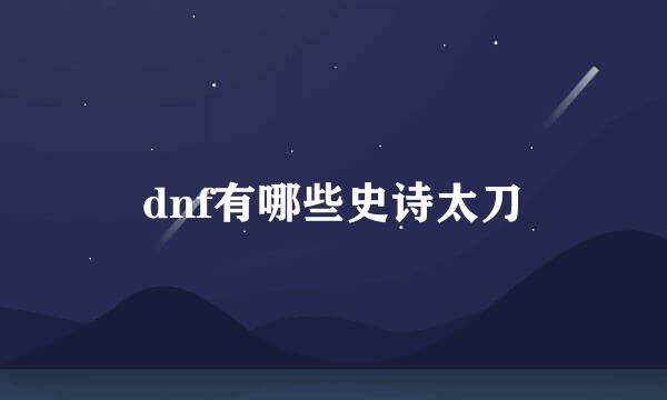 dnf有哪些史诗太刀