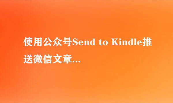 使用公众号Send to Kindle推送微信文章到Kindle