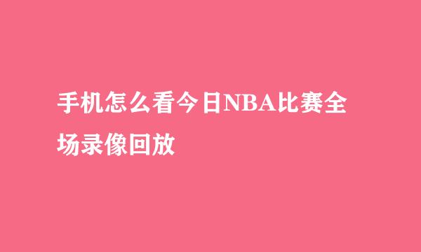 手机怎么看今日NBA比赛全场录像回放