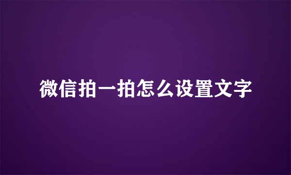 微信拍一拍怎么设置文字