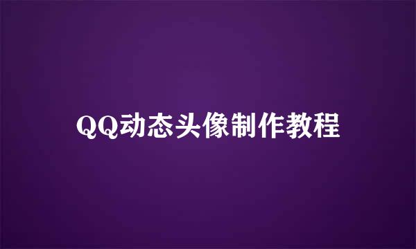 QQ动态头像制作教程