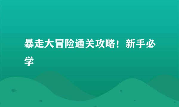 暴走大冒险通关攻略！新手必学