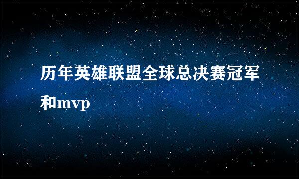 历年英雄联盟全球总决赛冠军和mvp