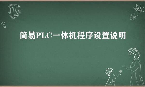 简易PLC一体机程序设置说明