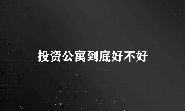 投资公寓到底好不好