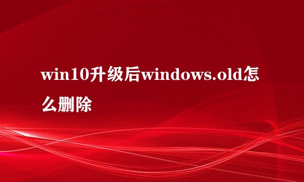 win10升级后windows.old怎么删除