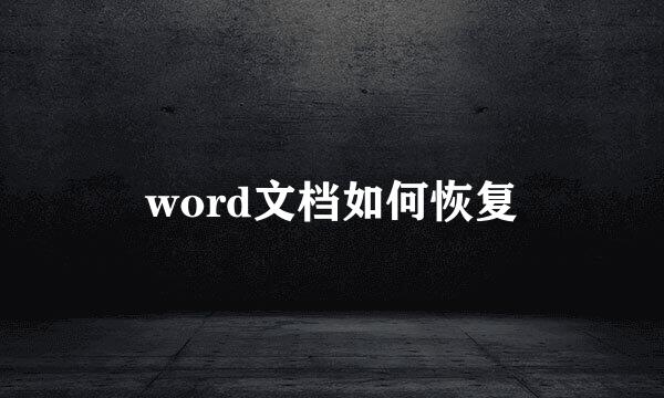 word文档如何恢复