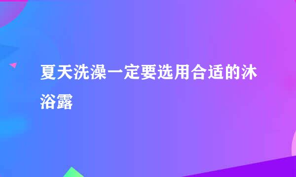 夏天洗澡一定要选用合适的沐浴露