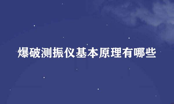 爆破测振仪基本原理有哪些