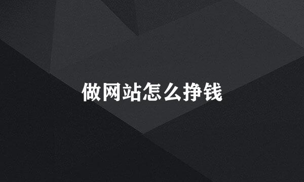 做网站怎么挣钱