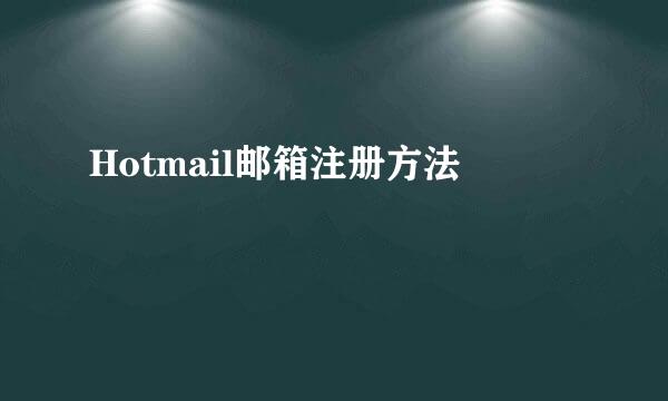 Hotmail邮箱注册方法