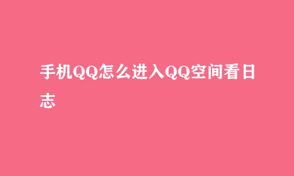 手机QQ怎么进入QQ空间看日志