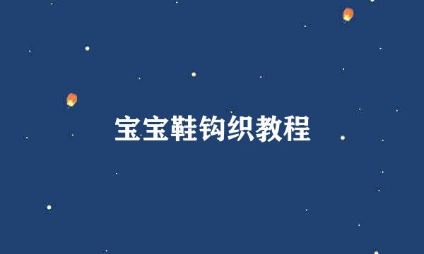 宝宝鞋钩织教程