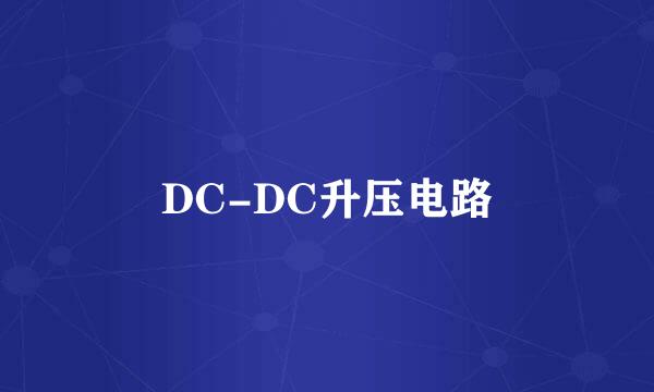 DC-DC升压电路