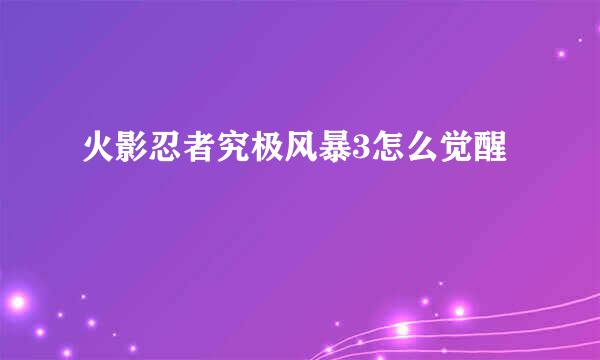 火影忍者究极风暴3怎么觉醒