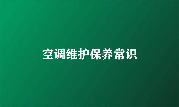 空调维护保养常识