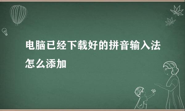 电脑已经下载好的拼音输入法怎么添加