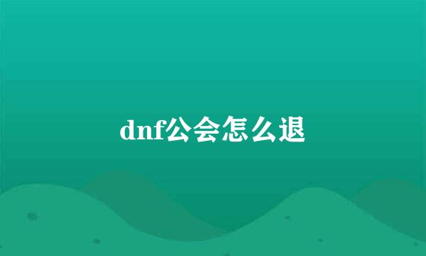 dnf公会怎么退