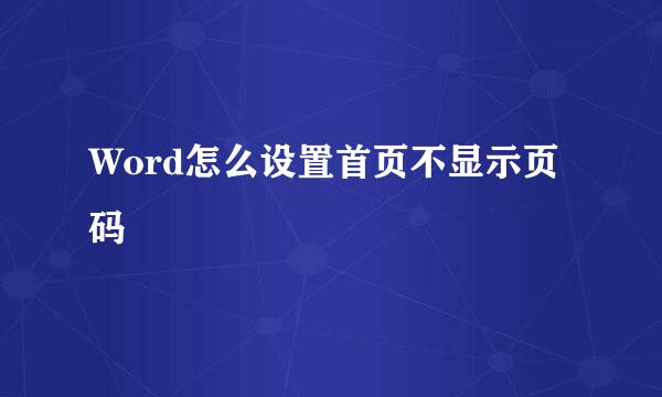 Word怎么设置首页不显示页码