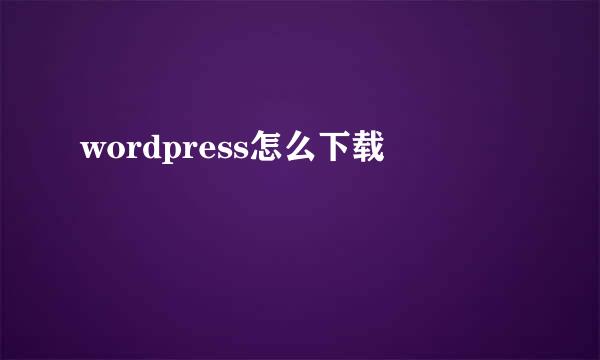 wordpress怎么下载