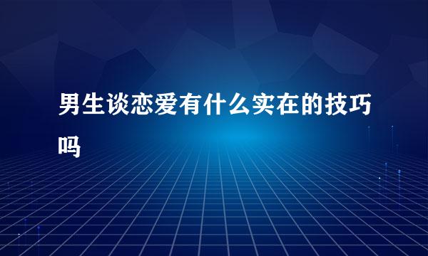 男生谈恋爱有什么实在的技巧吗