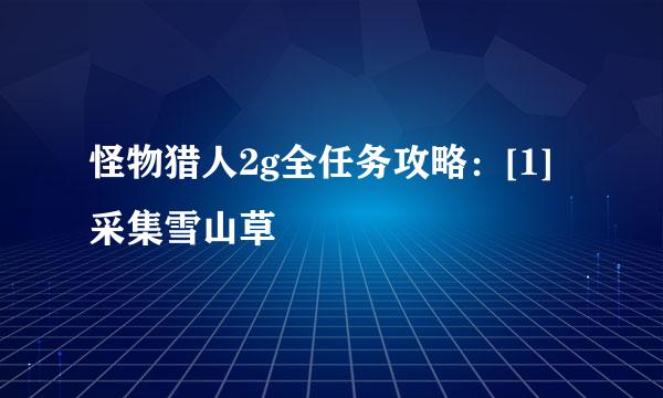 怪物猎人2g全任务攻略：[1]采集雪山草