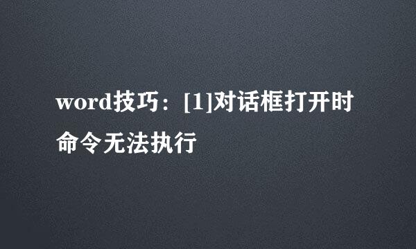 word技巧：[1]对话框打开时命令无法执行