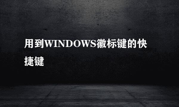 用到WINDOWS徽标键的快捷键