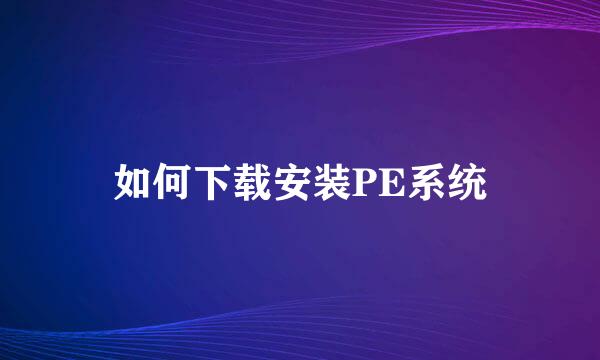 如何下载安装PE系统