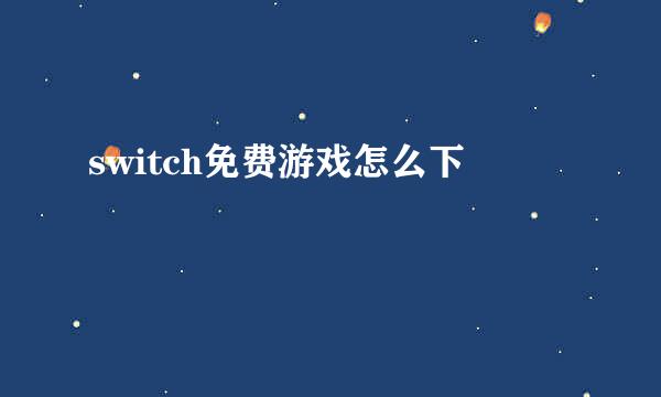 switch免费游戏怎么下