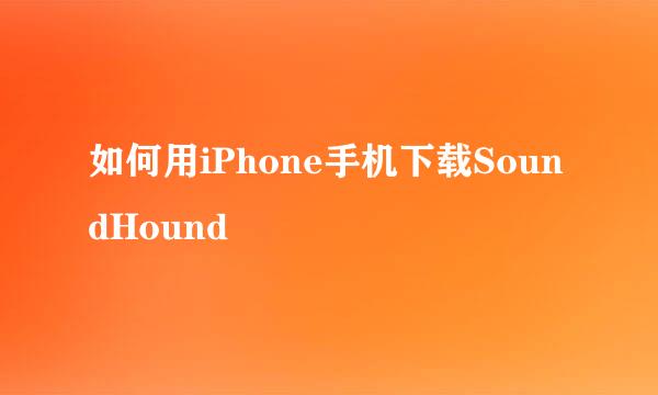 如何用iPhone手机下载SoundHound