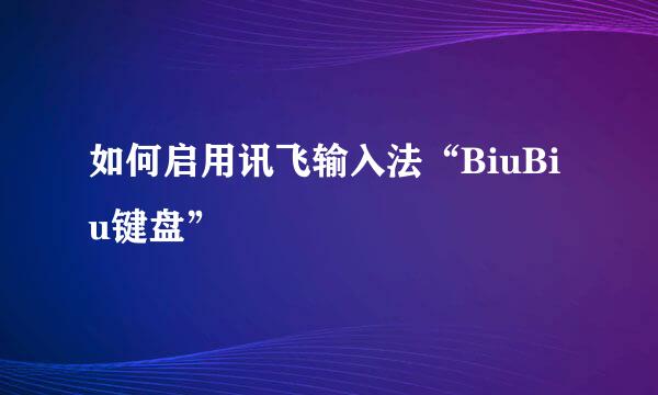 如何启用讯飞输入法“BiuBiu键盘”