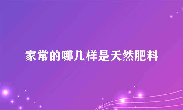 家常的哪几样是天然肥料