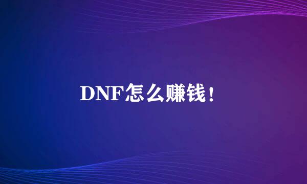 DNF怎么赚钱！