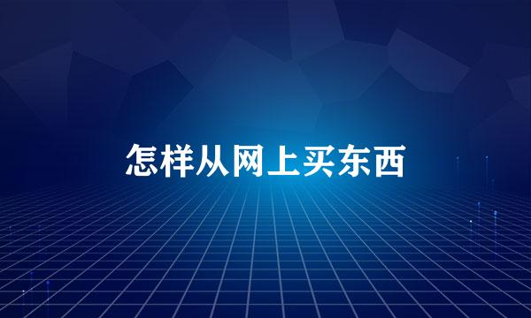 怎样从网上买东西