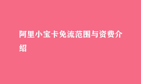 阿里小宝卡免流范围与资费介绍