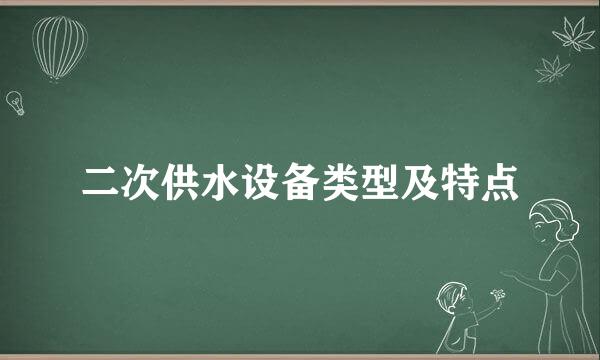 二次供水设备类型及特点