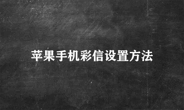 苹果手机彩信设置方法