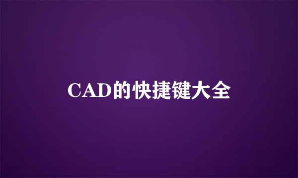 CAD的快捷键大全