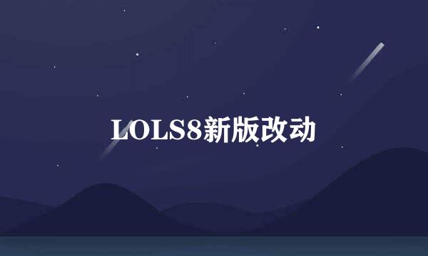 LOLS8新版改动