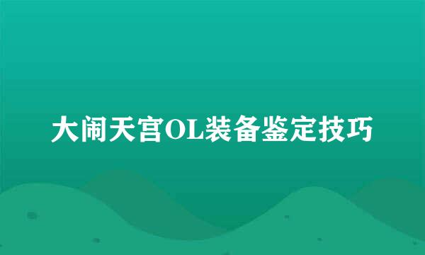 大闹天宫OL装备鉴定技巧