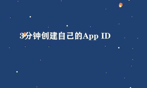 3分钟创建自己的App ID