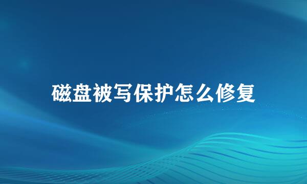 磁盘被写保护怎么修复