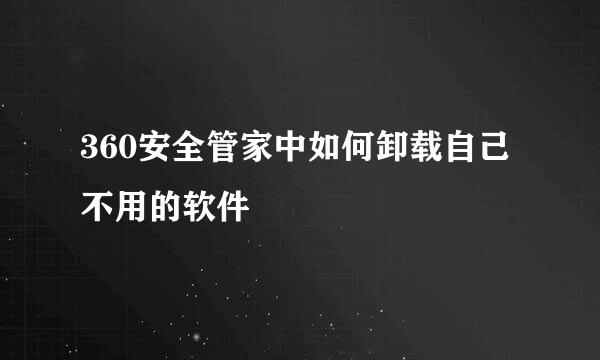 360安全管家中如何卸载自己不用的软件