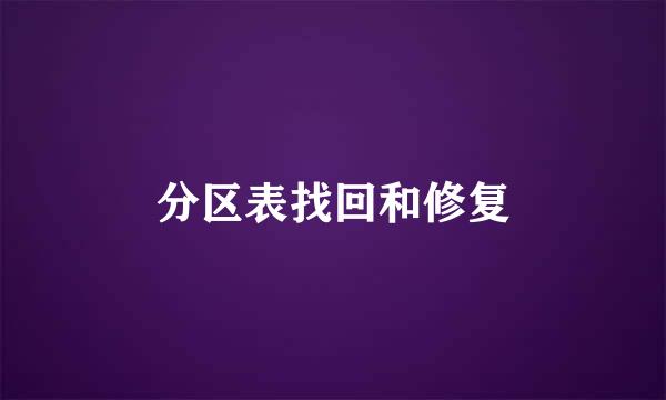 分区表找回和修复