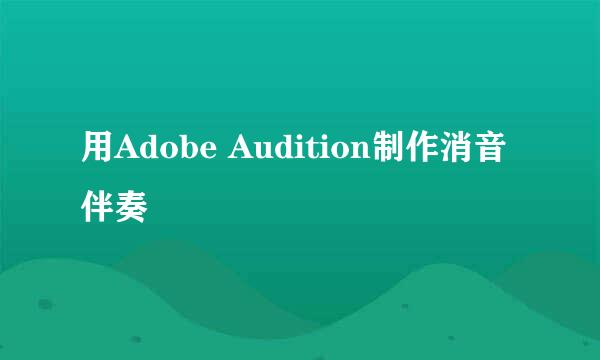 用Adobe Audition制作消音伴奏