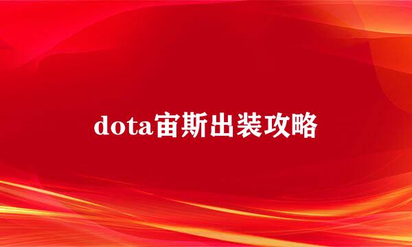 dota宙斯出装攻略